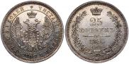 25 копеек 1856 года