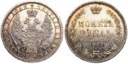 1 rouble 1857 year