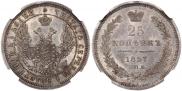 25 копеек 1857 года