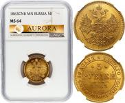 5 рублей 1863 года