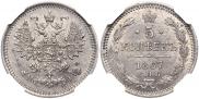 5 kopecks 1867 year