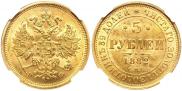 5 рублей 1882 года