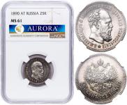 25 копеек 1890 года