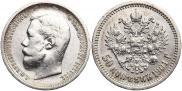 50 копеек 1901 года