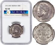 50 копеек 1913 года