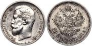 50 копеек 1913 года