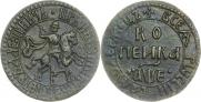 1 копейка 1705 года