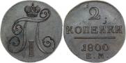 2 kopecks 1800 year