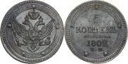 5 копеек 1802 года