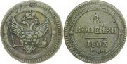 2 копейки 1803 года
