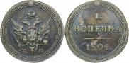 1 копейка 1804 года