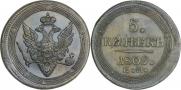 5 kopecks 1809 year