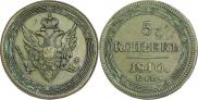 5 копеек 1810 года
