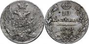 10 копеек 1841 года