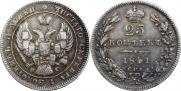 25 копеек 1841 года