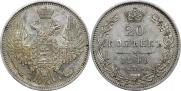 20 kopecks 1849 year