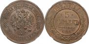 5 kopecks 1880 year