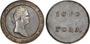 1 рубль 1810 года
