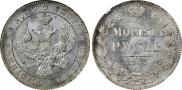 1 rouble 1843 year
