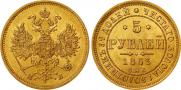 5 рублей 1863 года