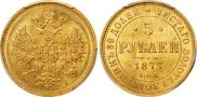 5 рублей 1877 года