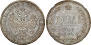 1 рубль 1868 года