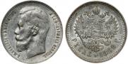 1 rouble 1899 year