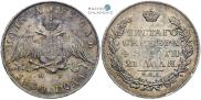 1 рубль 1830 года