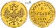 5 рублей 1863 года