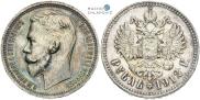1 рубль 1912 года