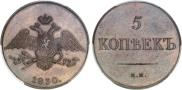 5 kopecks 1830 year