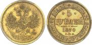 5 рублей 1870 года