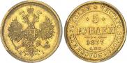 5 рублей 1877 года