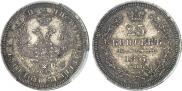 25 kopecks 1857 year
