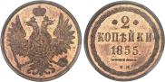 2 копейки 1855 года