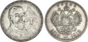 1 рубль 1913 года