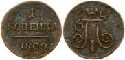 1 kopeck 1800 year