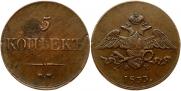 5 копеек 1833 года