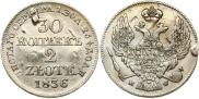 30 копеек - 2 злотых 1836 года