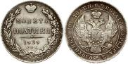 Полтина 1839 года