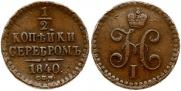 1/2 kopeck 1840 year