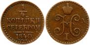 1/4 копейки 1840 года