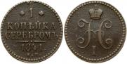 1 kopeck 1841 year