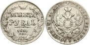 1 рубль 1841 года