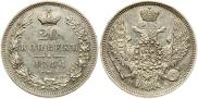 20 копеек 1846 года