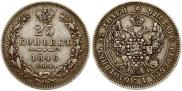 25 копеек 1846 года