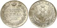 1 рубль 1847 года