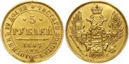 5 рублей 1847 года