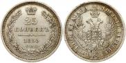 25 копеек 1855 года