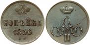 1 копейка 1856 года
